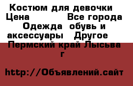 Костюм для девочки › Цена ­ 1 500 - Все города Одежда, обувь и аксессуары » Другое   . Пермский край,Лысьва г.